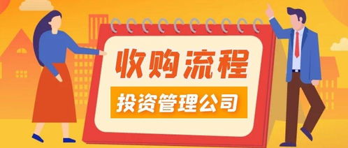 投資管理收購(gòu)流程